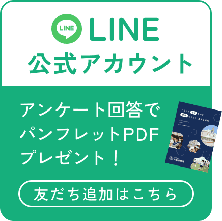 LINE公式アカウント お友だち追加・アンケート回答でパンフレットPDFプレゼント！ 友だち追加はこちら